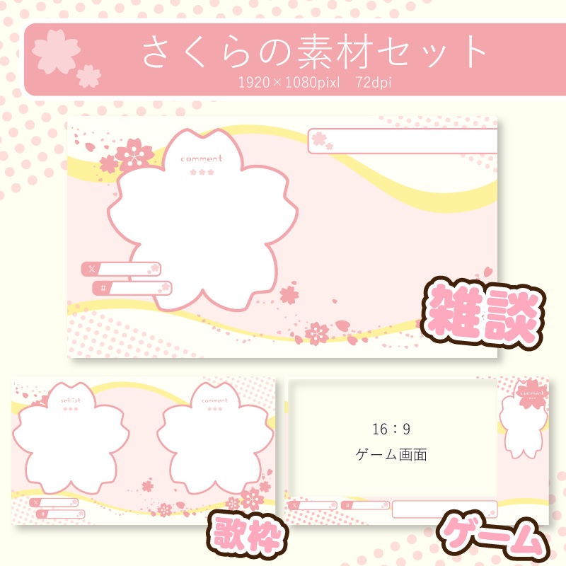 【ゲーム/雑談/歌】桜の配信セット【3点セット+α】