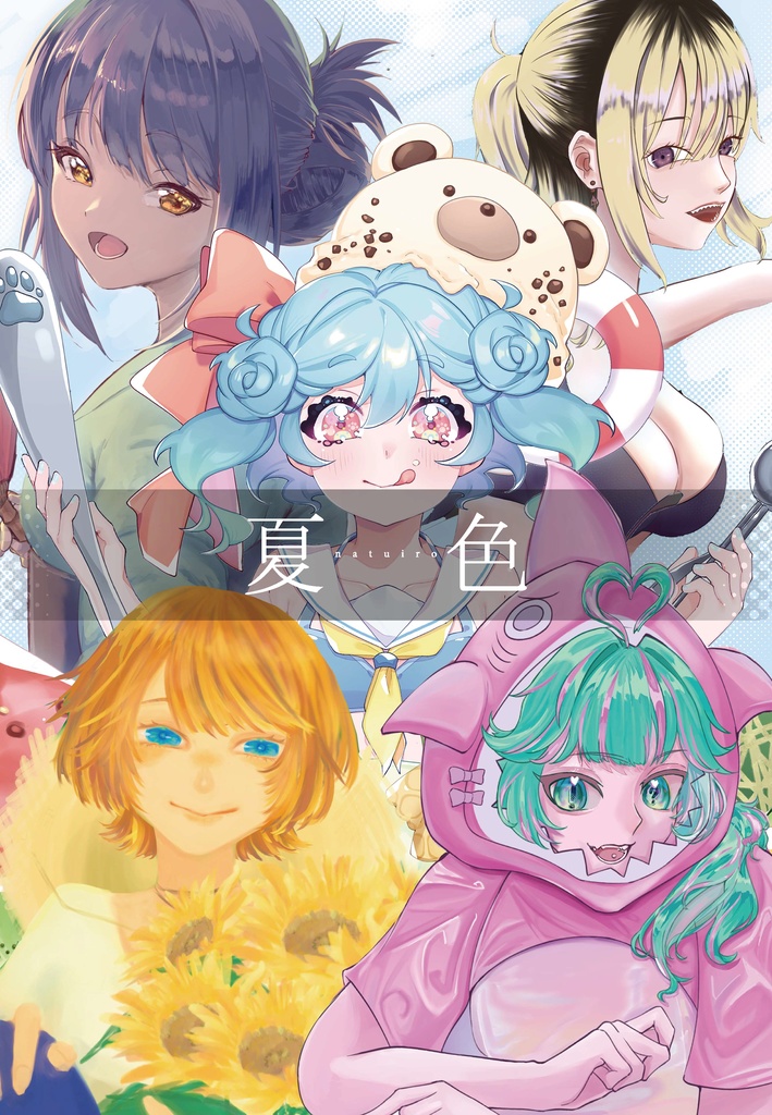 夏色（同人誌）