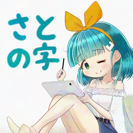 【無料配布】さとの字詰め合わせvol.1