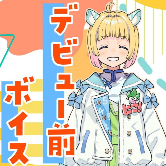 遊にこデビュー前ボイス