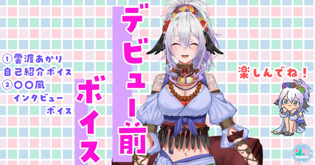 雲渡あかりデビュー前ボイス