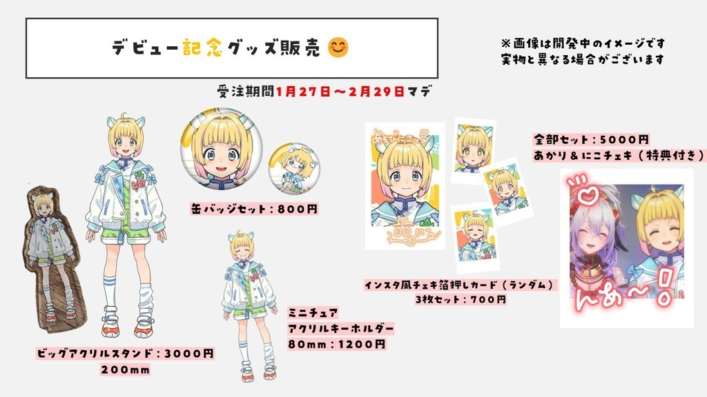 遊にこデビュー記念グッズ
