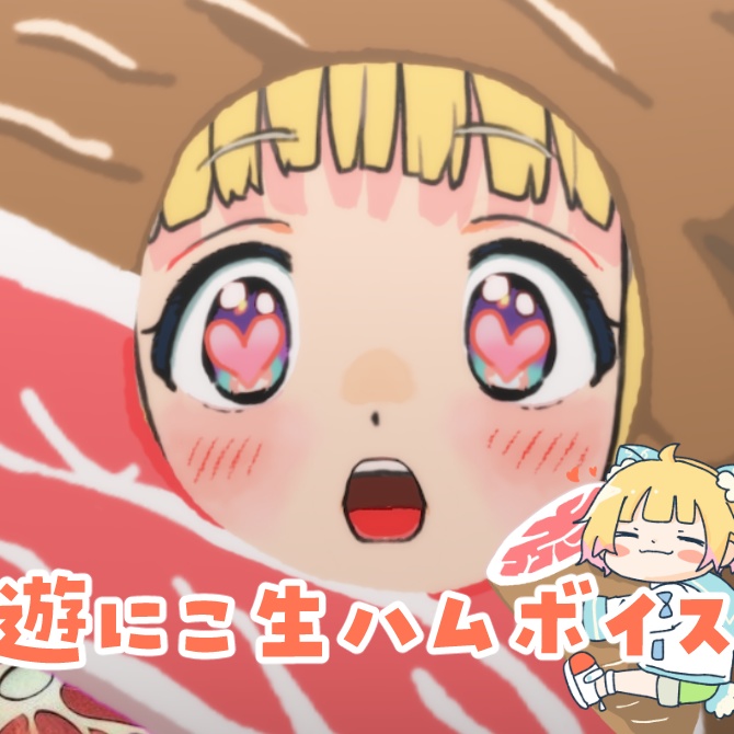 遊にこ生ハムの日ボイス
