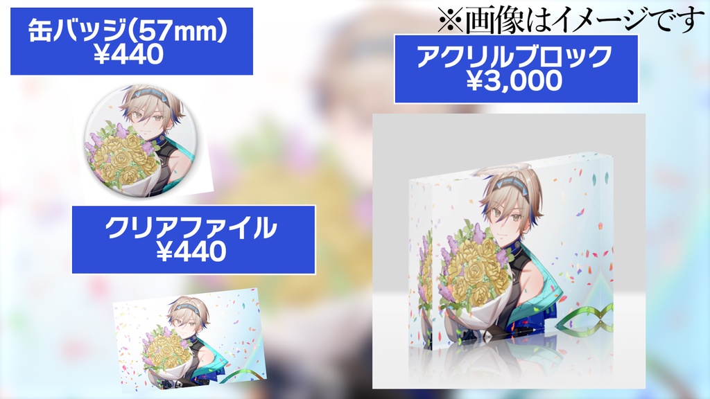 黒須透利5周年記念グッズ