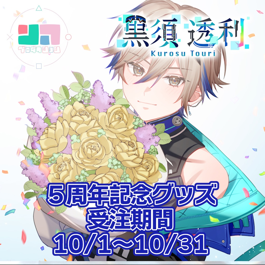 黒須透利5周年記念グッズ