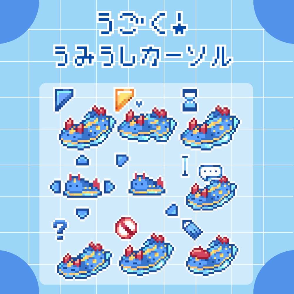 動く‼アオウミウシのマウスカーソル