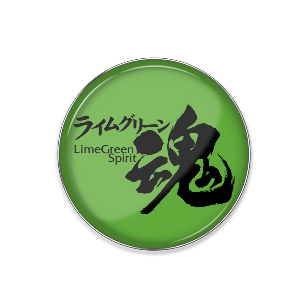 ライムグリーン魂 ピンバッチ25mm