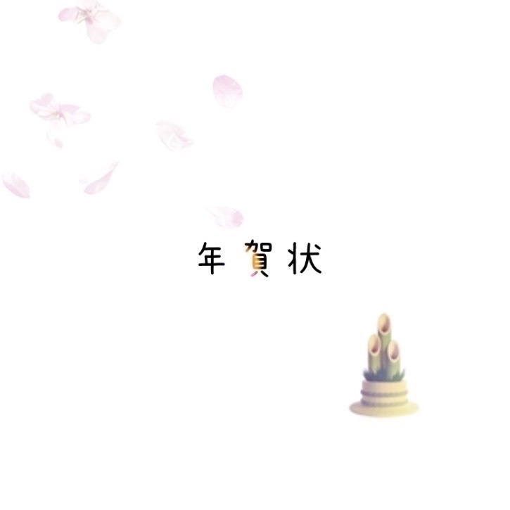 🎍年賀状🎍