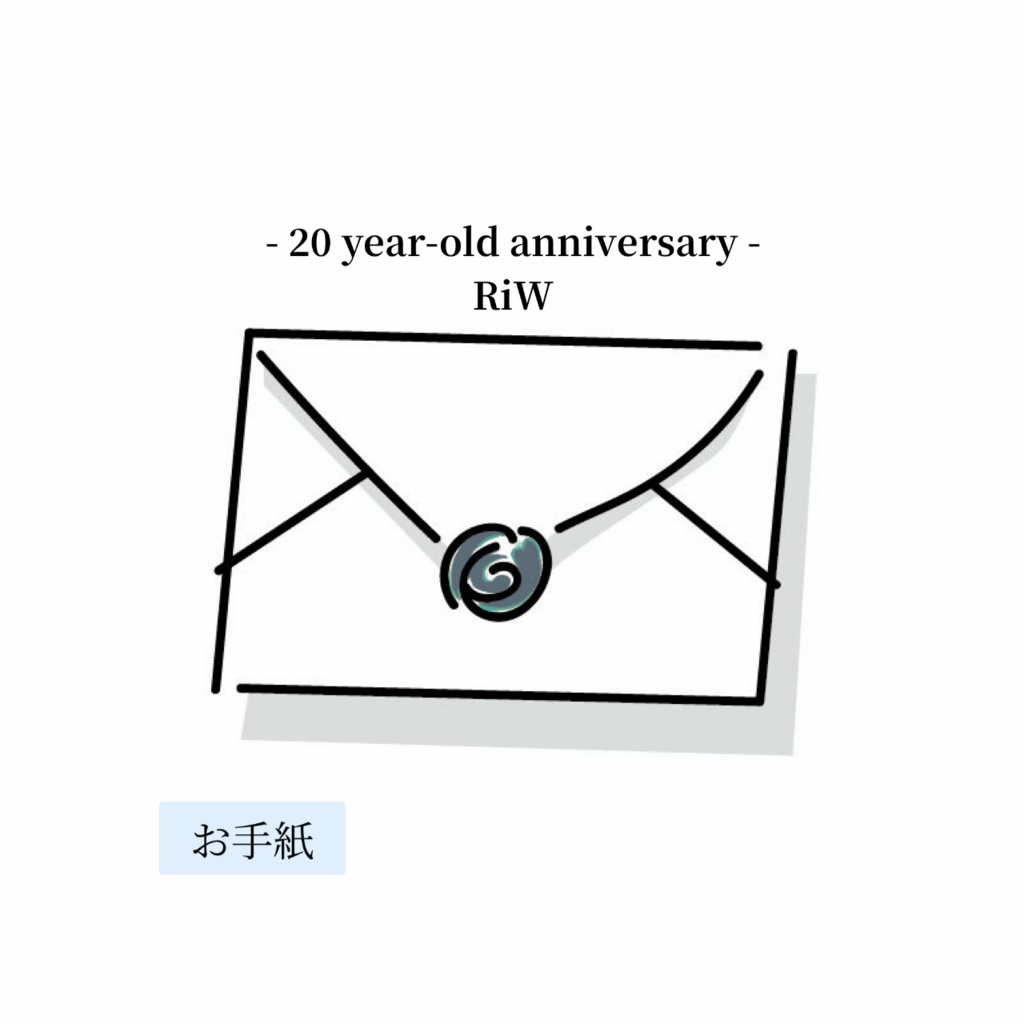 -20year-old anniversary- RiW《お手紙》