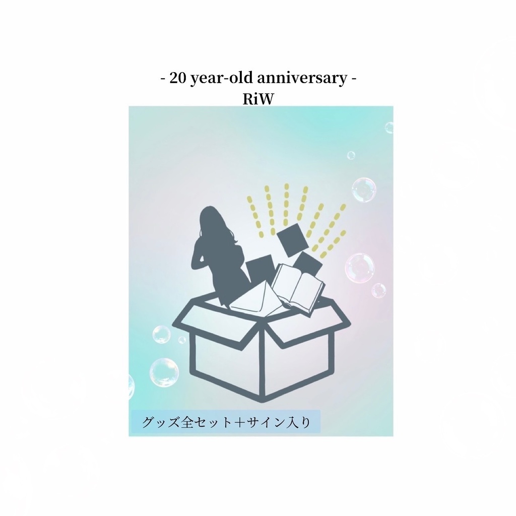 -20year-old anniversary- RiW 《全セット商品》