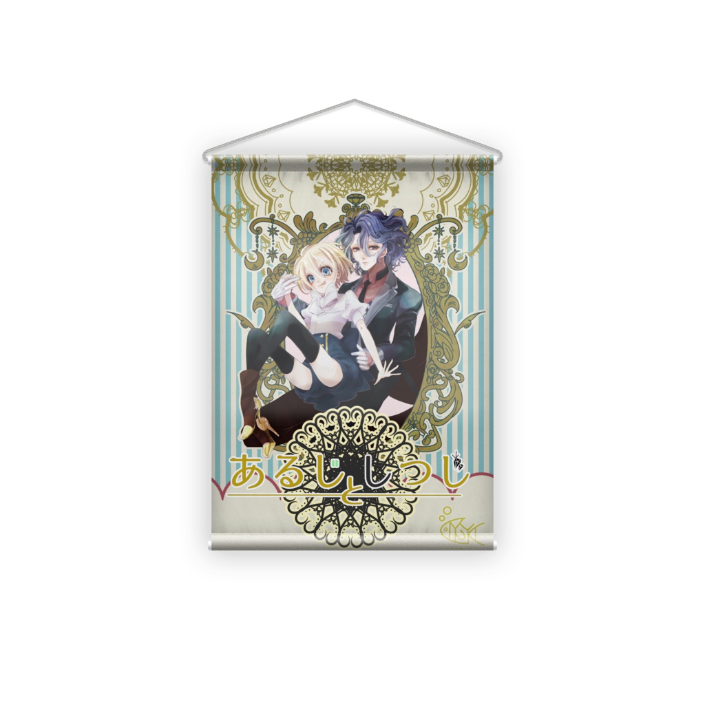 あるじとしつじタペストリー