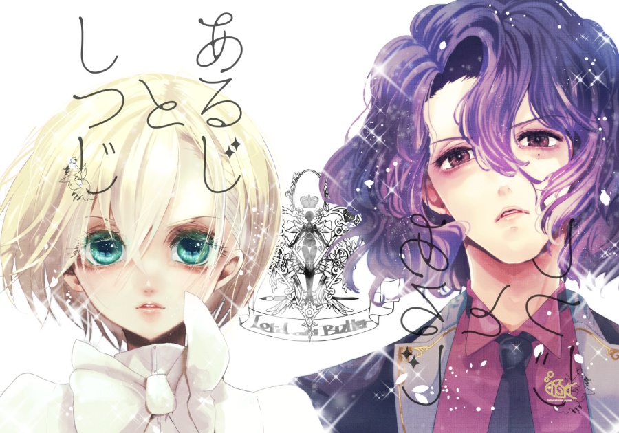 あるじとしつじ1再+α