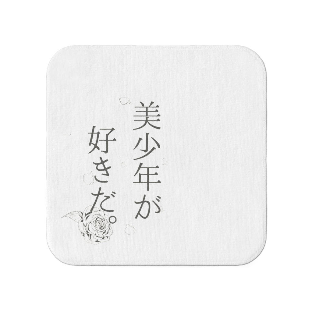 美少年が好きだミニタオル