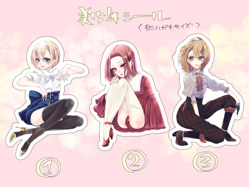 美少年シール①～③