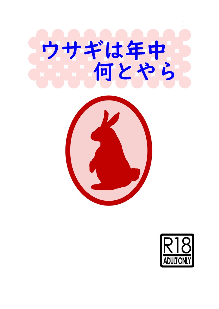 ウサギは年中何とやら