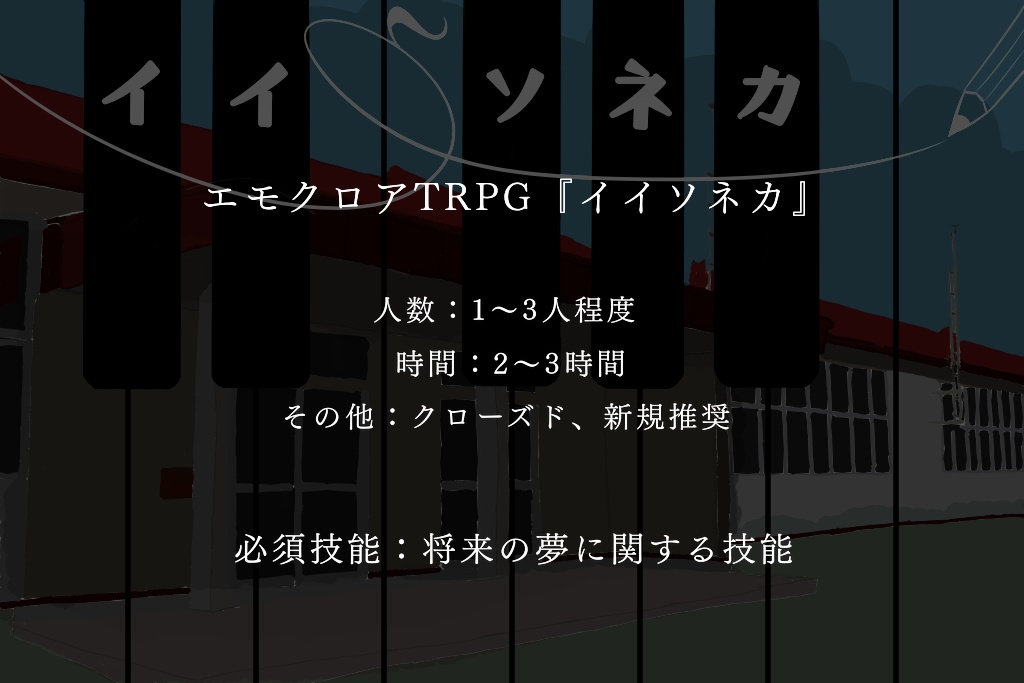 エモクロアTRPG『イイソネカ』