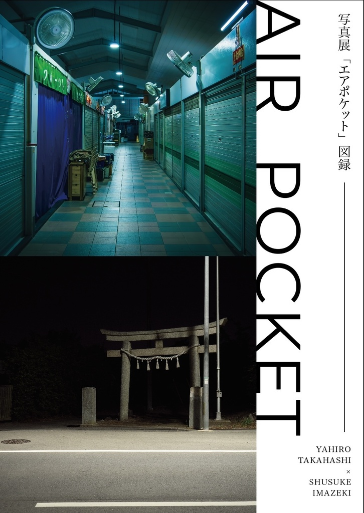 写真展『エアポケット』図録