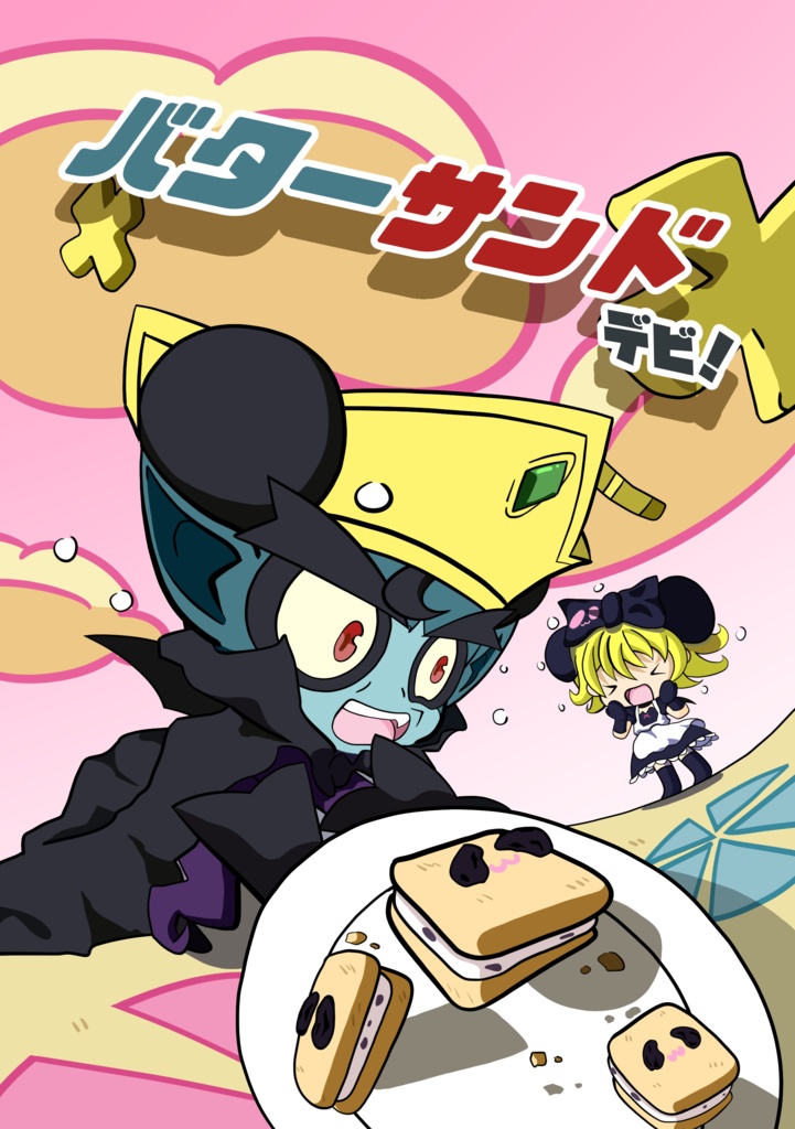 バターサンドデビ！