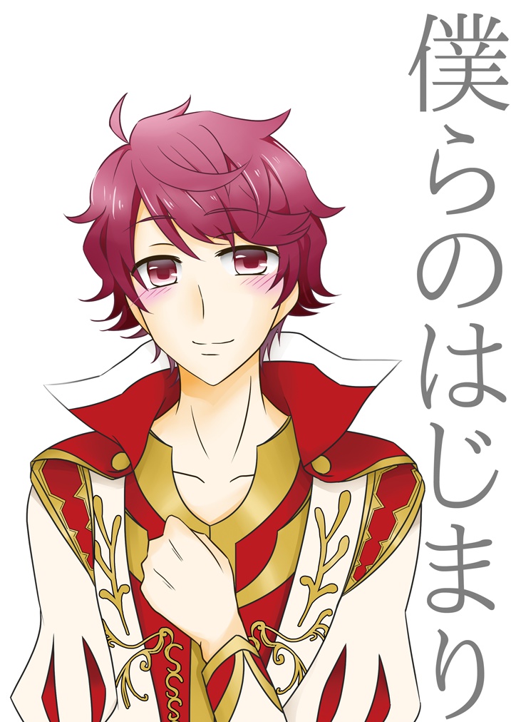 僕らのはじまり