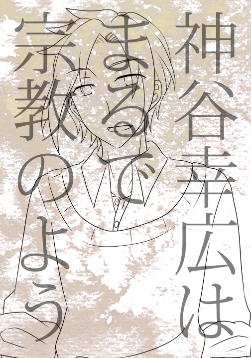 神谷幸広はまるで宗教のよう