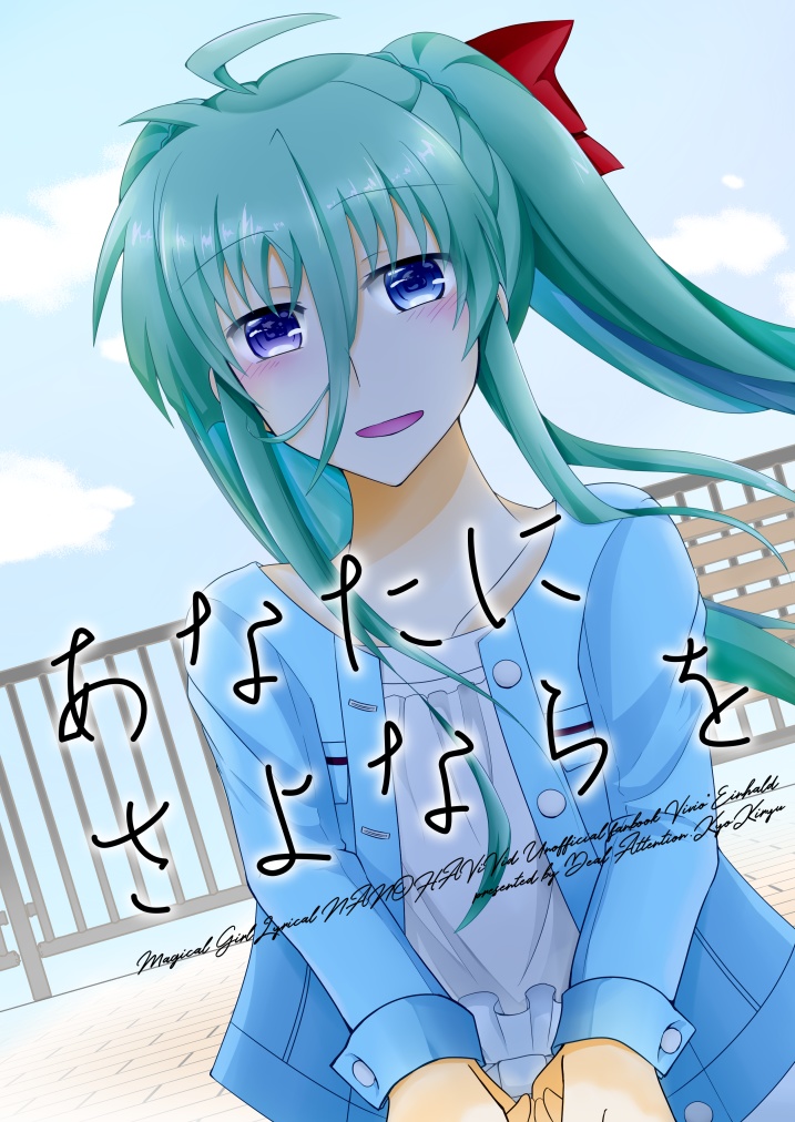 あなたにさよならを