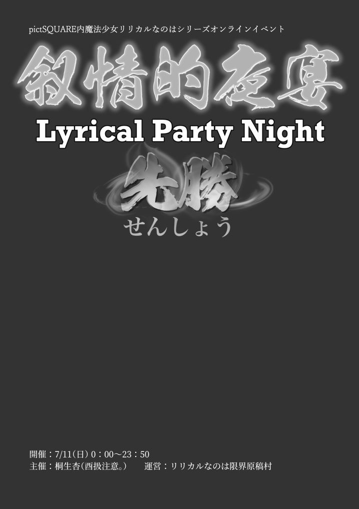 「叙情的夜宴-先勝-」イベントフイライヤー