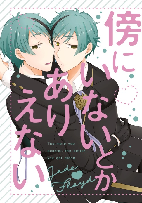 傍にいないとかありえない