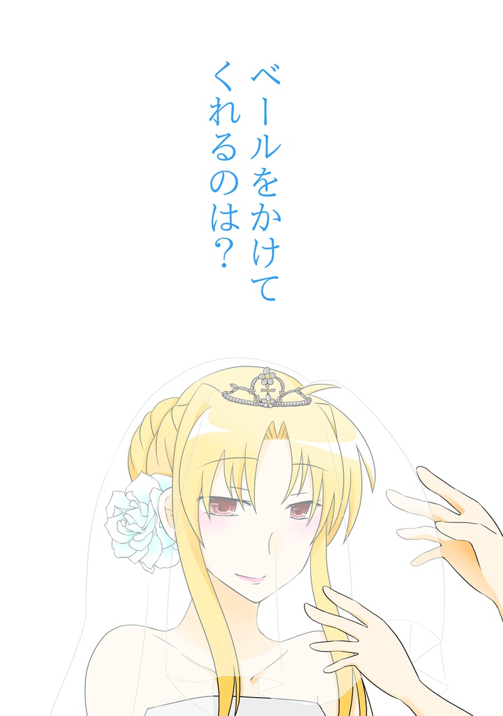 ベールをかけてくれるのは？