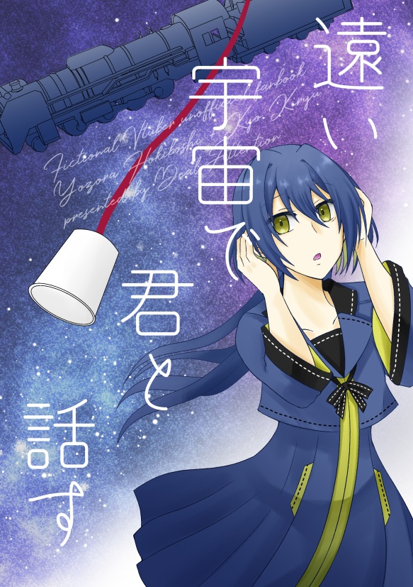 遠い宇宙で君と話す