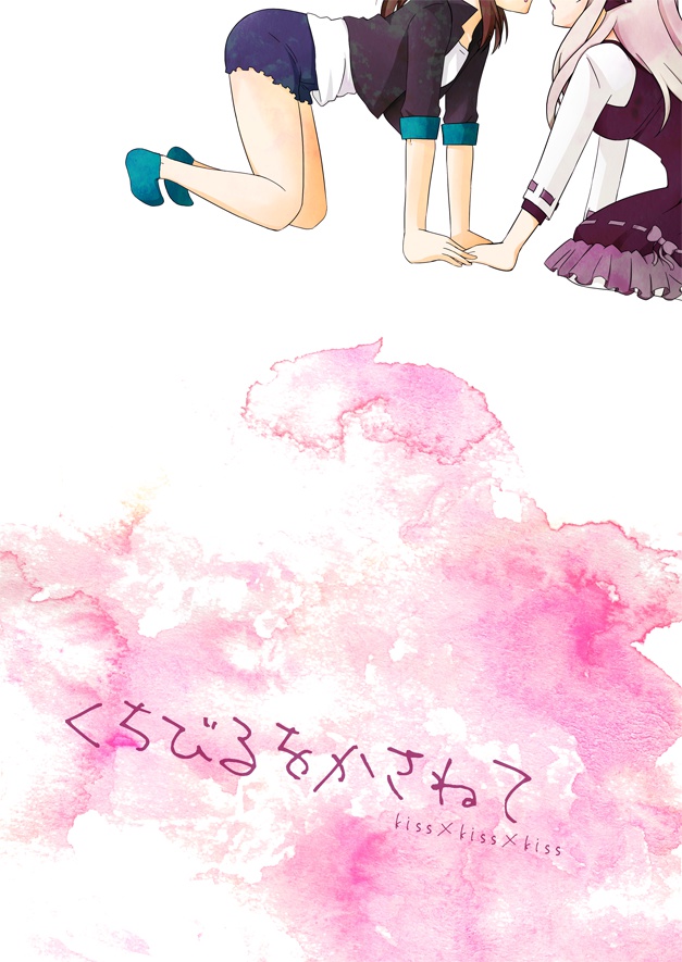 くちびるをかさねて
