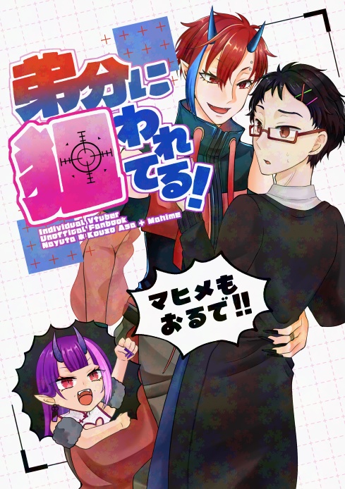 弟分に狙われてる！マヒメもおるで！！