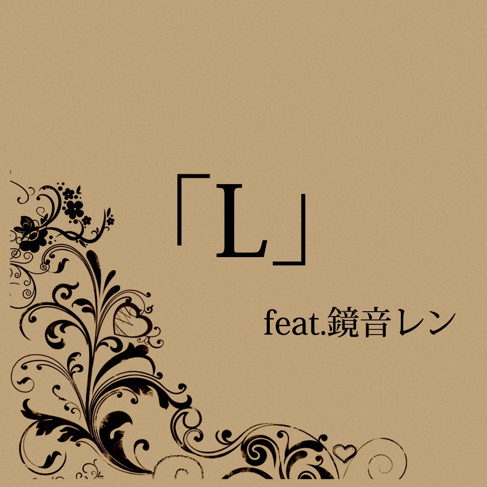 「L」