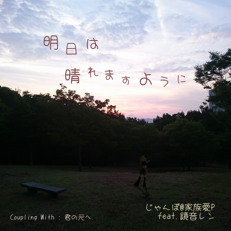 明日は晴れますように