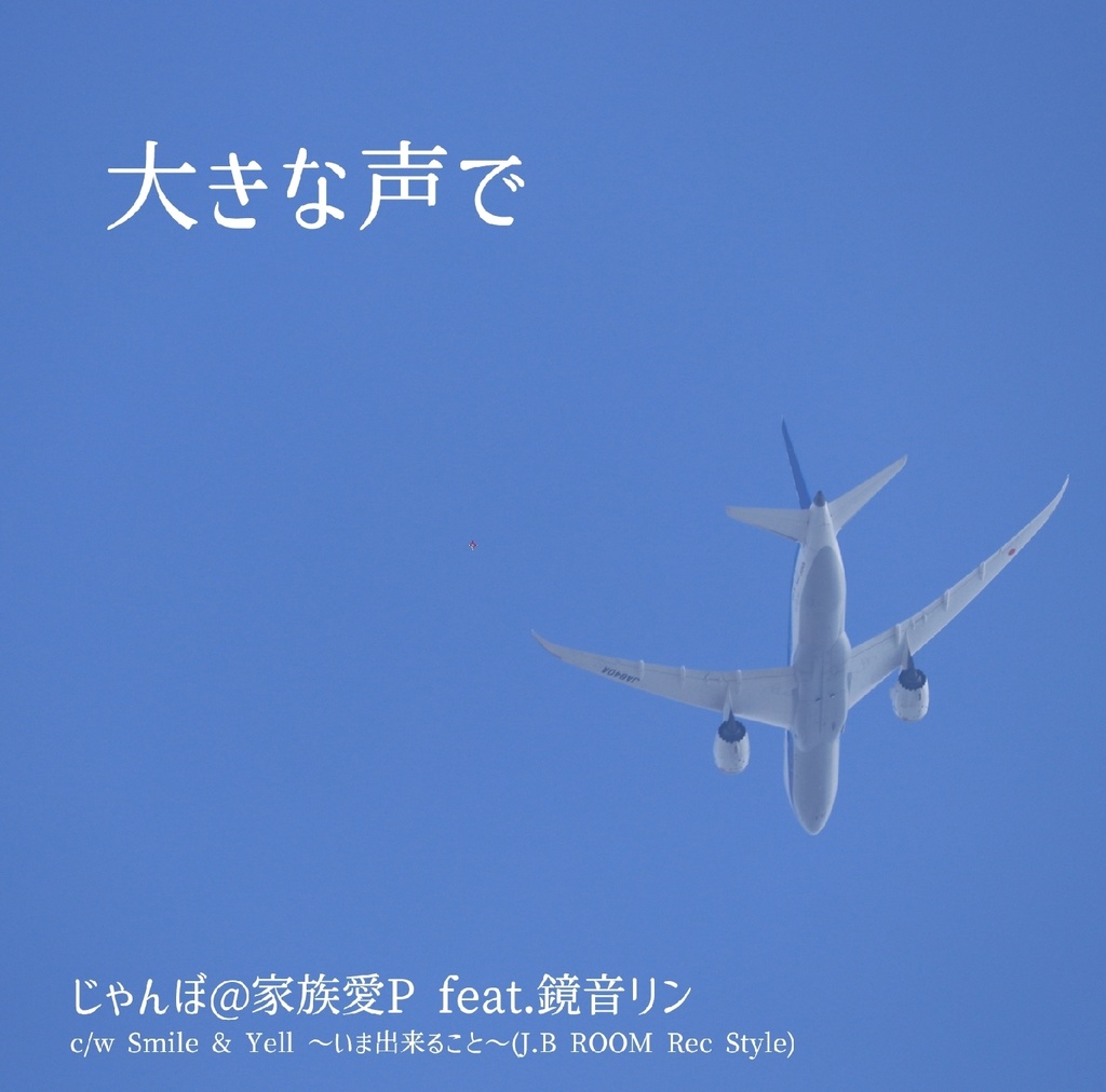 大きな声で【ダウンロード版】