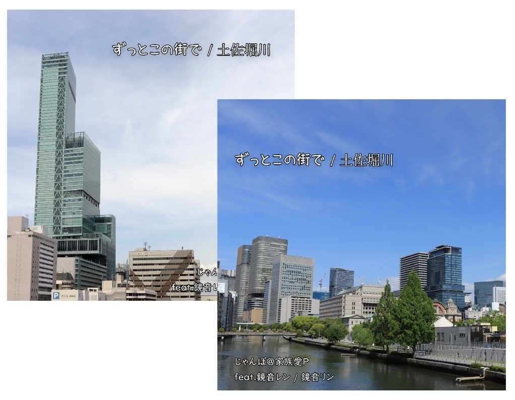 ずっとこの街で / 土佐堀川