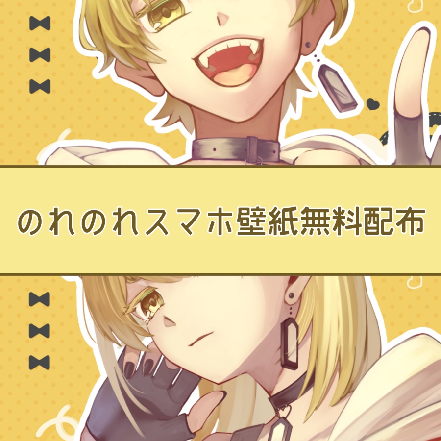 【無配】のれのれスマホ壁紙