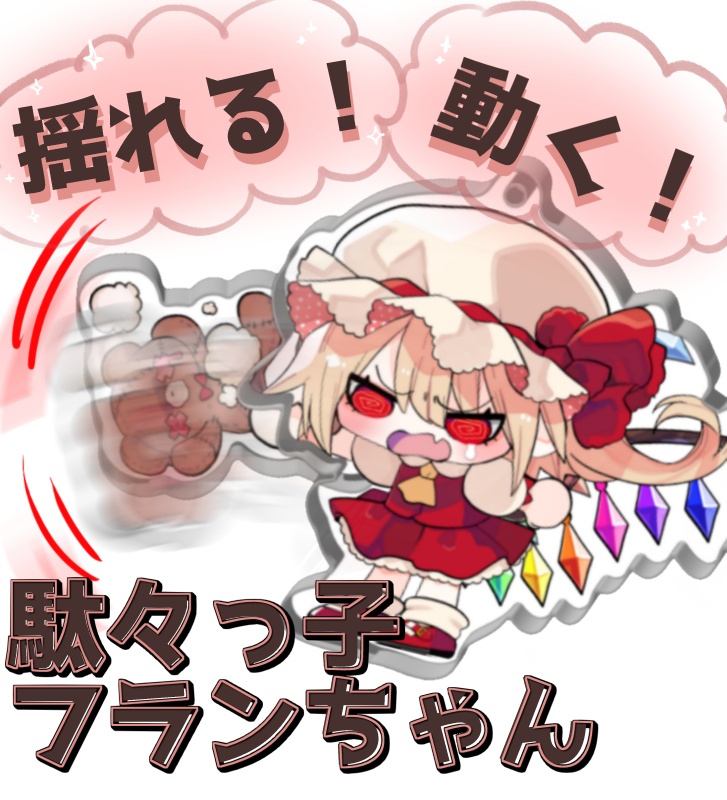 駄々っ子フランちゃん