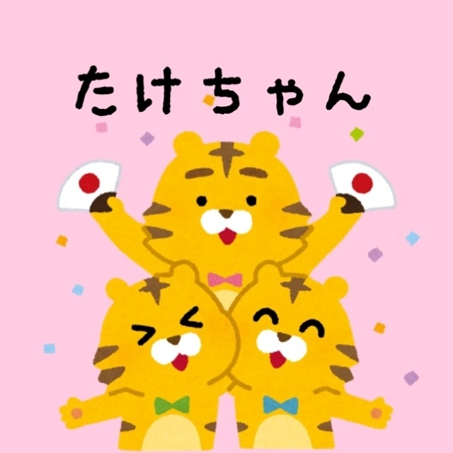 たけちゃん専用