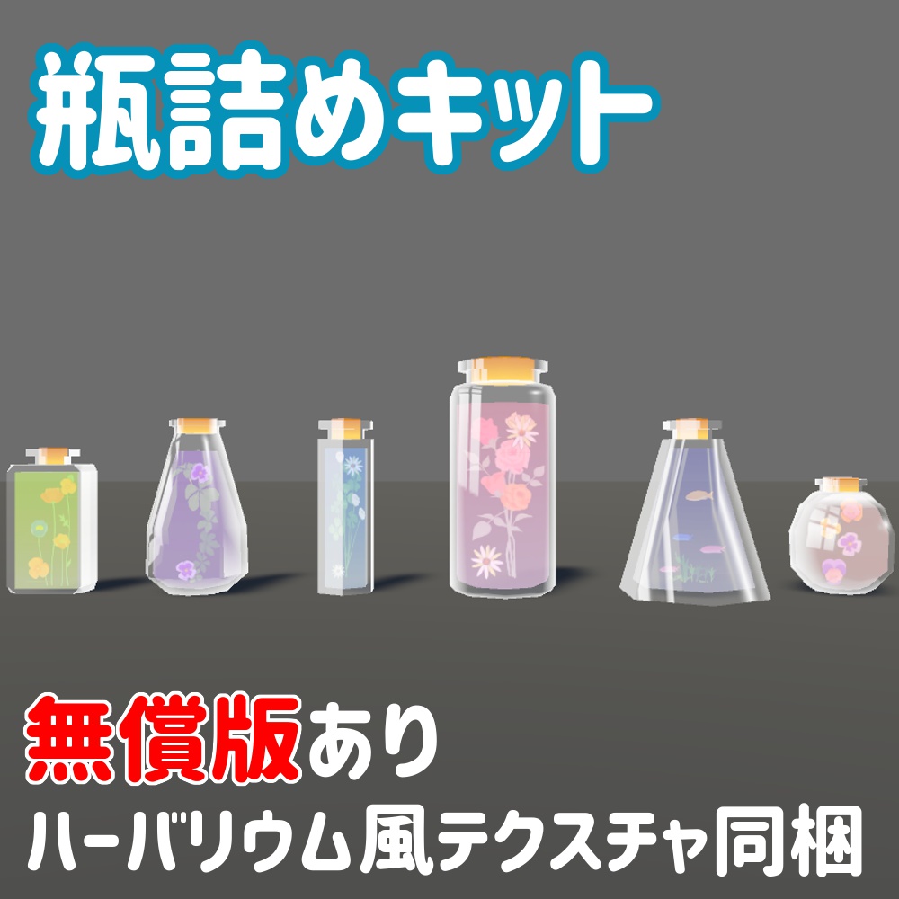 瓶詰めキット・ハーバリウム風テクスチャ同梱