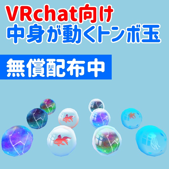 【VRchat向け】中身が動くトンボ玉【無償配布中】