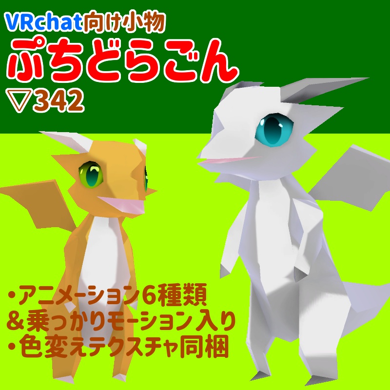 VRchat向けアクセサリー ぷちどらごん