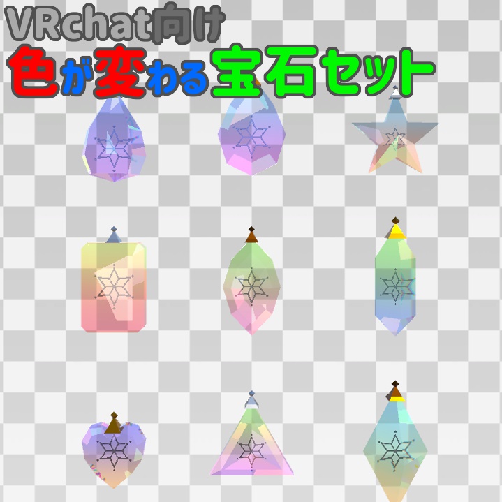 VRchat向け 色が変わる宝石セット