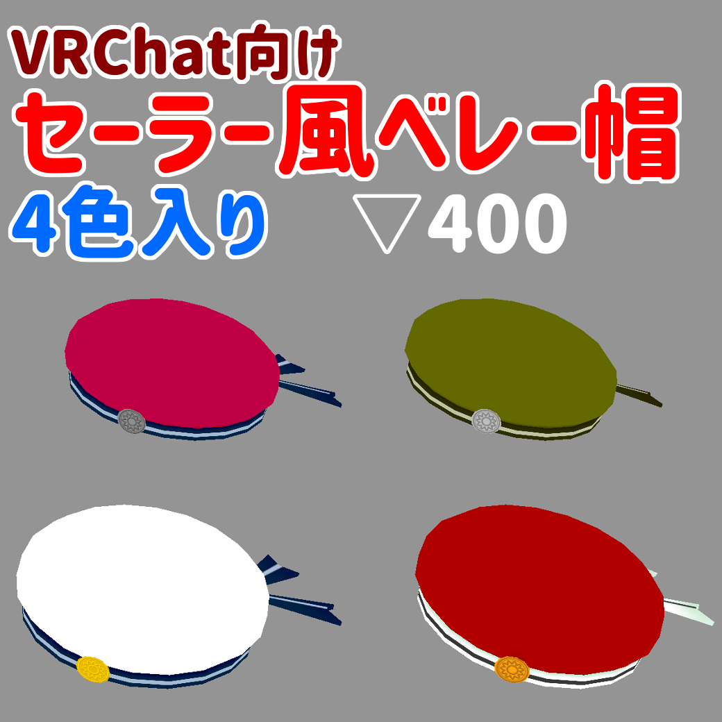 【VRChat向け】セーラー風ベレー帽【アクセサリー】
