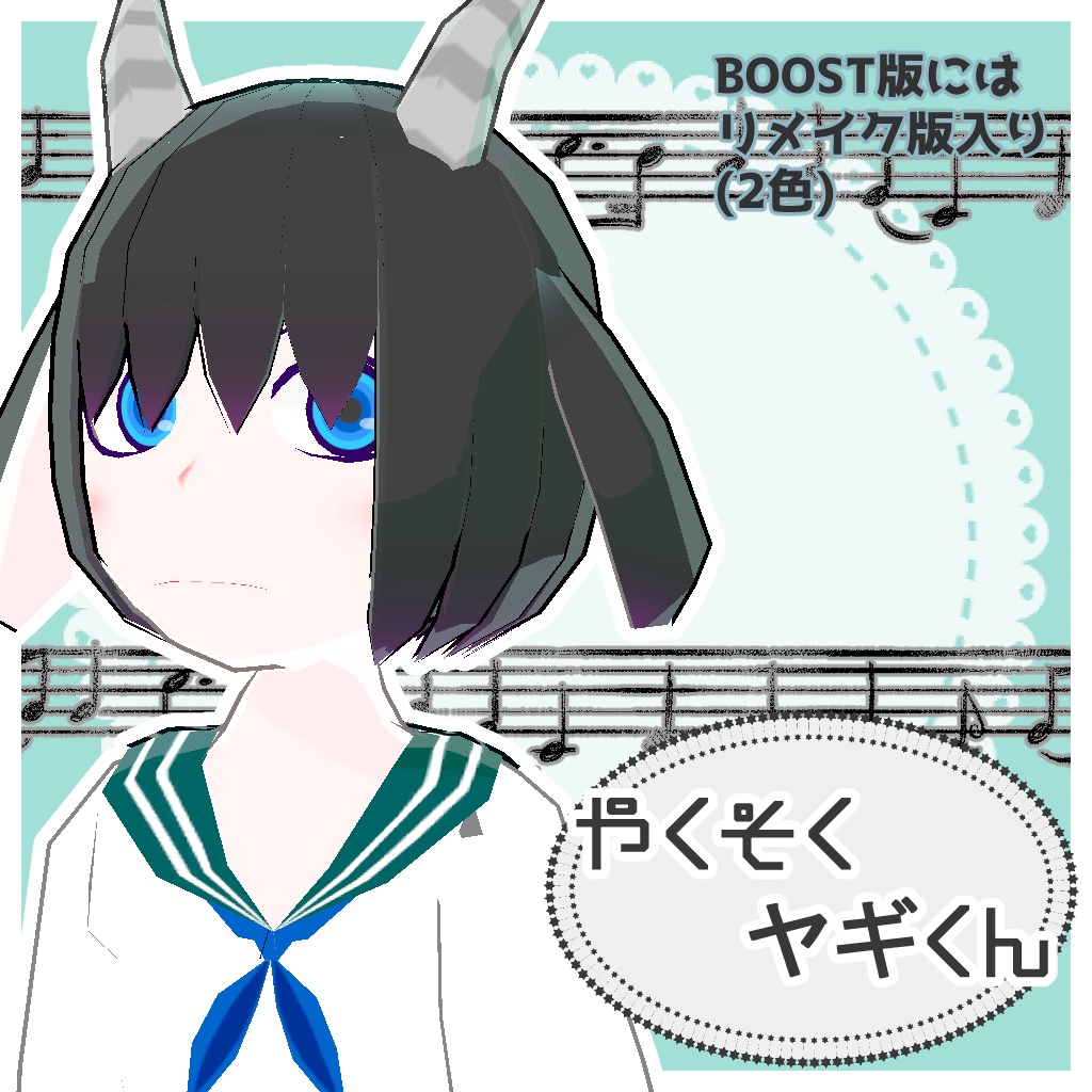 【VRChat・少年アバター】やくそくヤギくん【VRM】