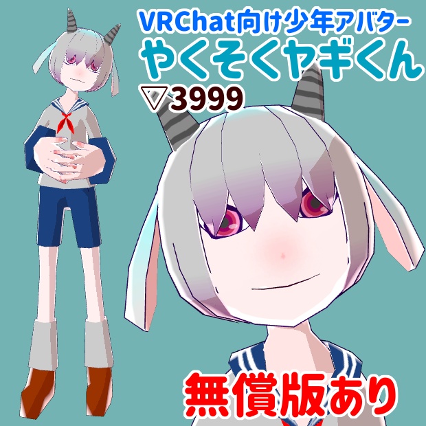 Vrchat向け少年アバター やくそくヤギくん 無償版あり Chemical S Shop Booth