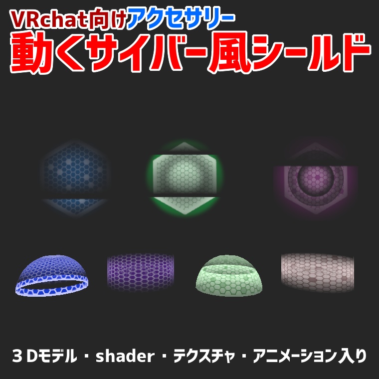 【VRchat向け】動くサイバー風シールド【アクセサリー】