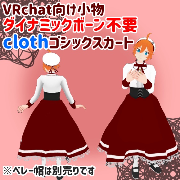 【VRchat向け】ダイナミックボーン不要・clothゴシックスカート【スキニング済み】