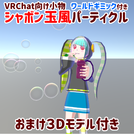 【VRChat向け小物】シャボン玉風パーティクル【ワールドギミック付き】
