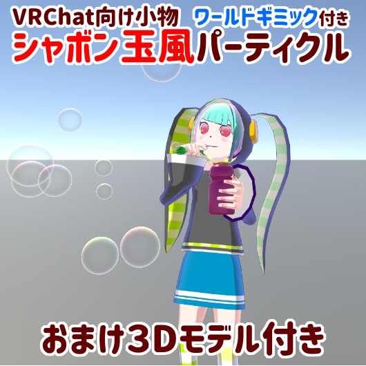 Vrchat向け小物 シャボン玉風パーティクル ワールドギミック付き Chemical S Shop Booth