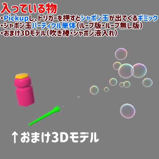 Vrchat向け小物 シャボン玉風パーティクル ワールドギミック付き Chemical S Shop Booth